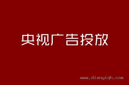 央视广告投放